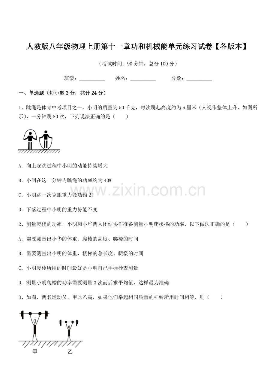 2019年人教版八年级物理上册第十一章功和机械能单元练习试卷【各版本】.docx_第1页