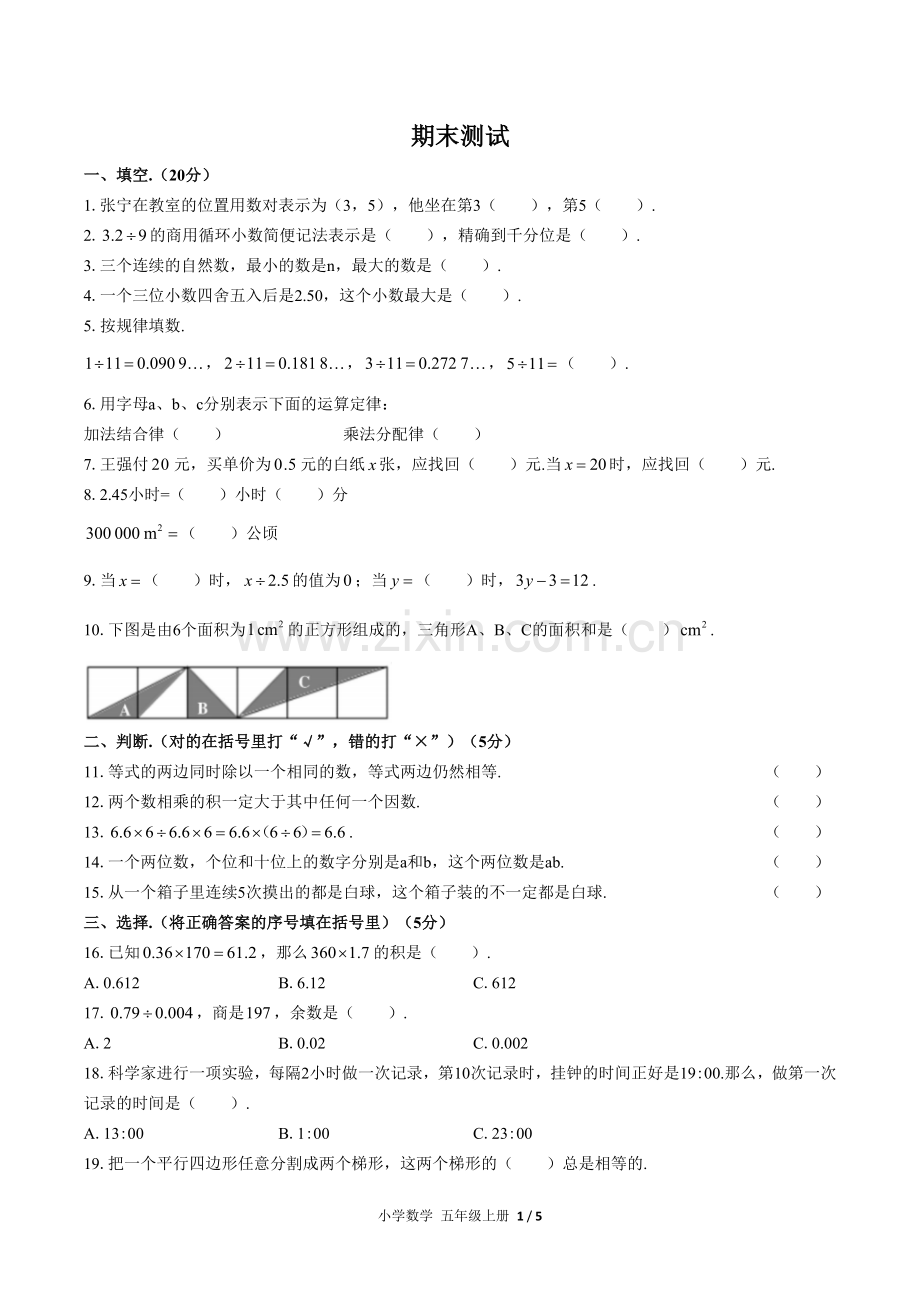 (人教版)小学数学五上-期末测试04.docx_第1页