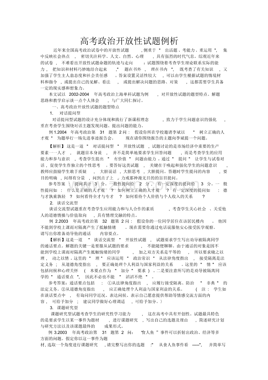 (完整)高考政治开放性试题例析.pdf_第1页