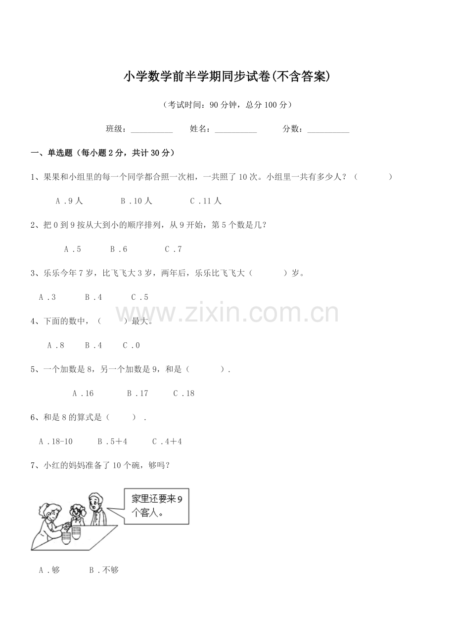 2019学年一年级小学数学前半学期同步试卷(不含答案).docx_第1页