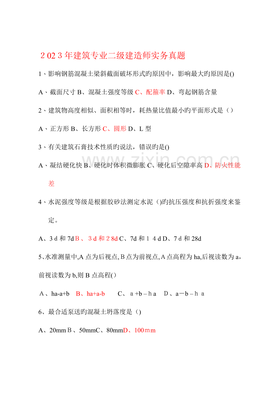 2023年二级建造师备考资料之历年真题建筑工程管理与实务真题及答案.doc_第2页