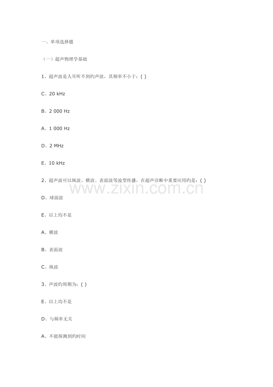 2023年医学影像超声诊断三基试题附答案.doc_第1页