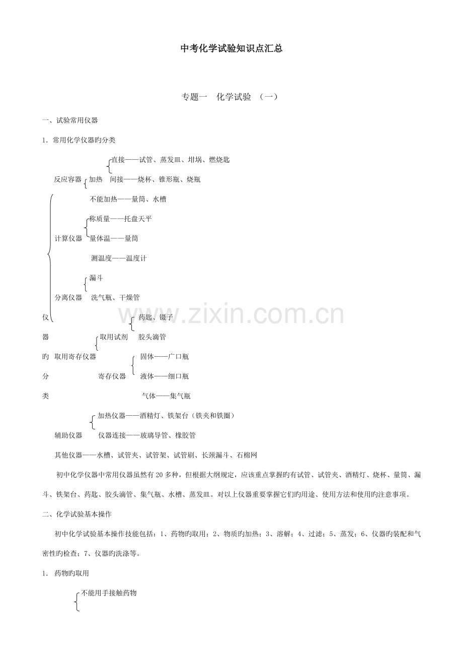 2023年中考化学实验知识点汇总.doc_第1页