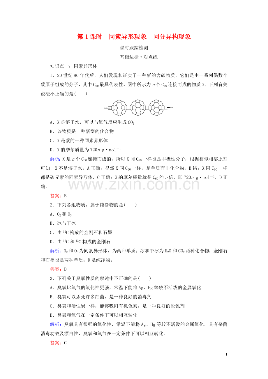 2019_2020学年高中化学专题1微观结构与物质的多样性第3单元从微观结构看物质的多样性第1课时同素异形现象同分异构现象练习苏教版必修2.doc_第1页