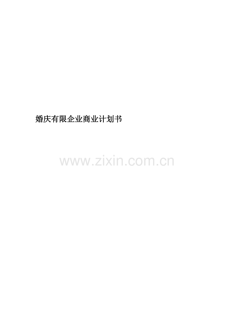 婚庆有限公司商业计划书.doc_第1页