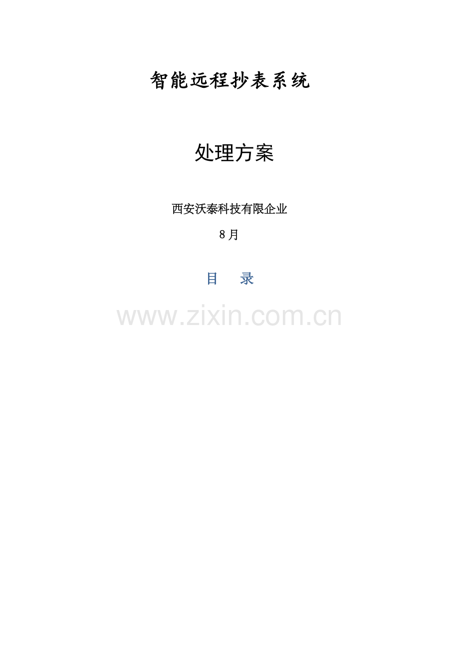 智能远程抄表系统解决方案.docx_第1页