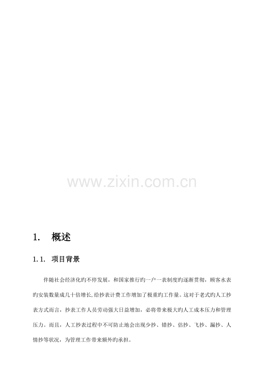 智能远程抄表系统解决方案.docx_第2页