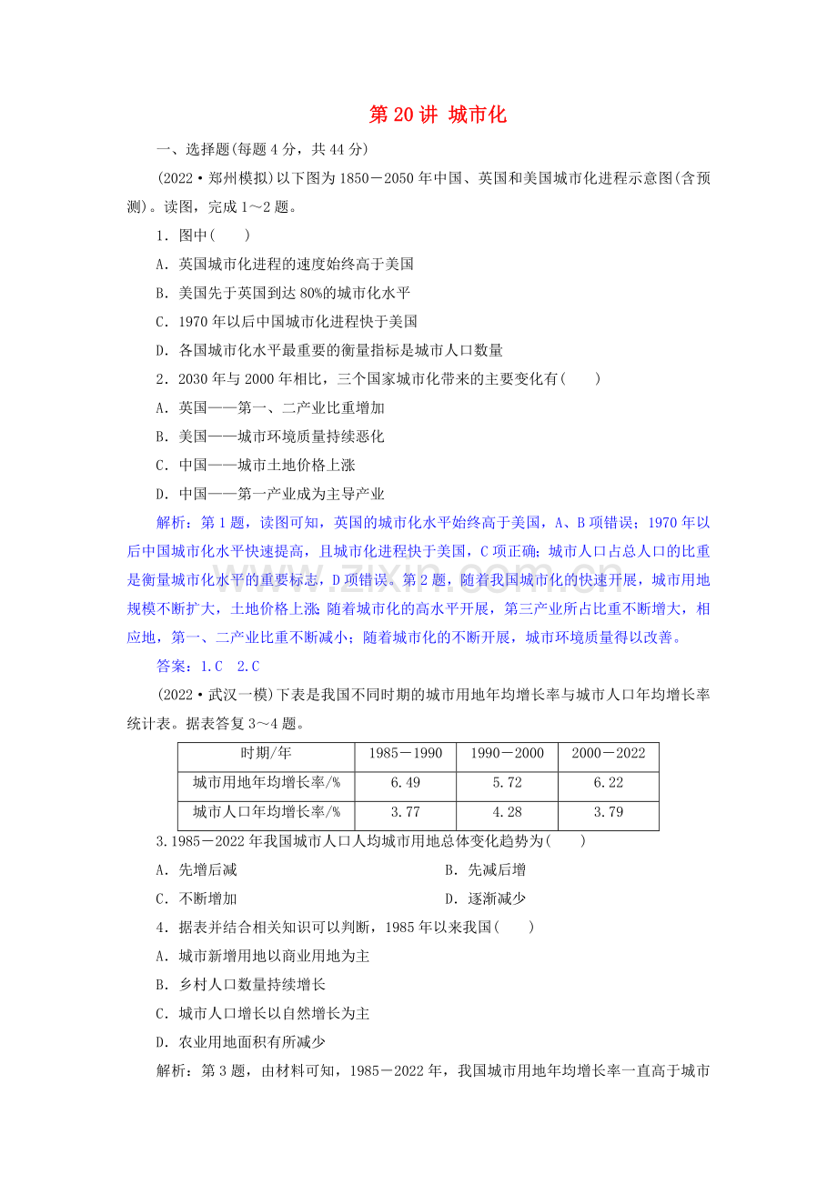 2022届高考地理总复习第八章城市与城市化第20讲城市化课下达标训练新人教版.doc_第1页