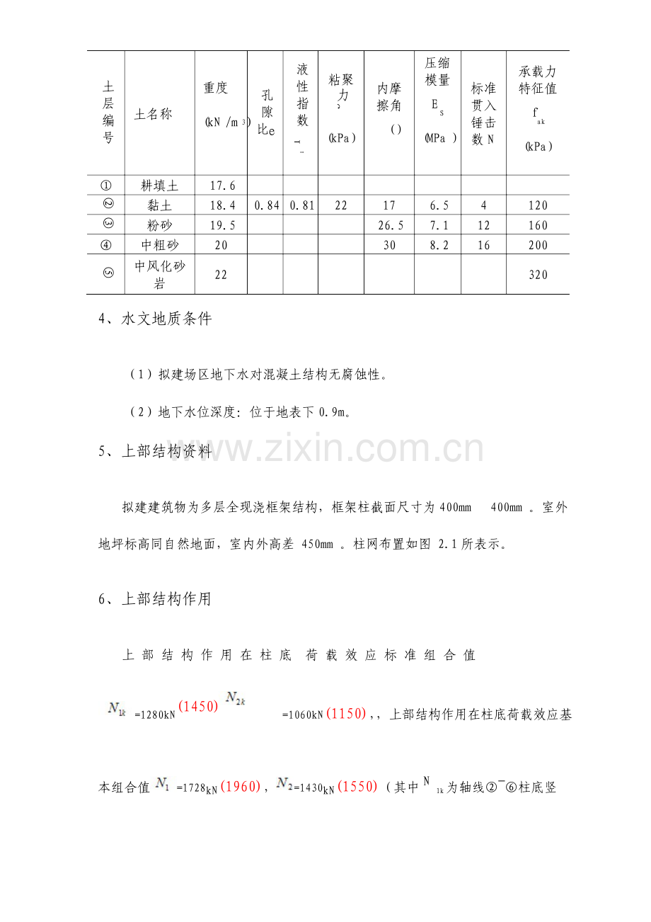 基础工程课程设计柱下条形基础设计l.doc_第2页