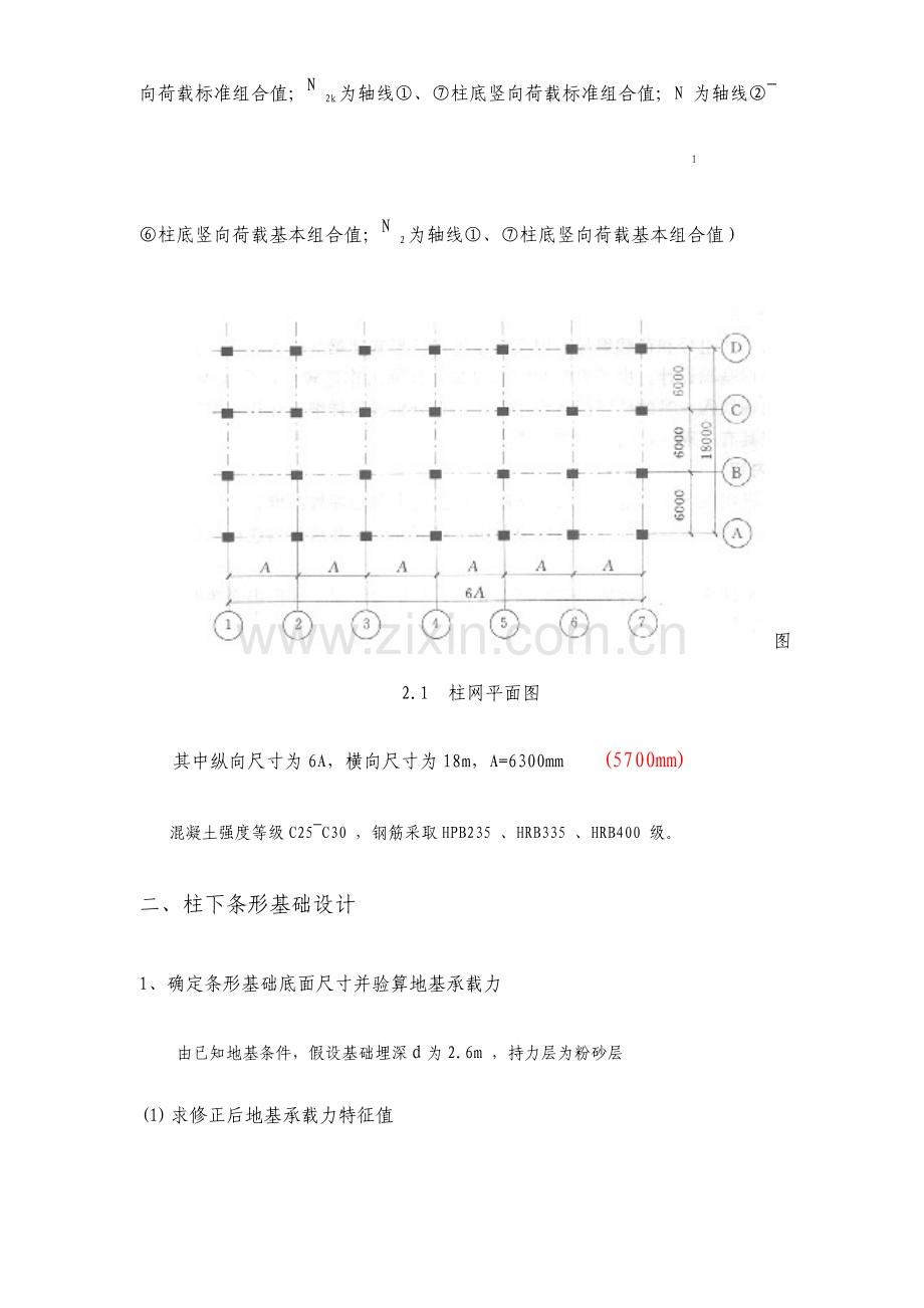 基础工程课程设计柱下条形基础设计l.doc_第3页