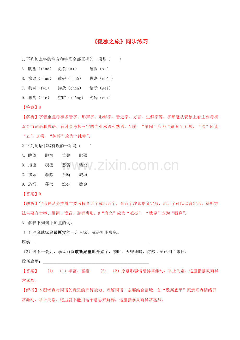 2019_2020学年九年级语文上册第四单元第16课孤独之旅同步练习新人教版.doc_第1页