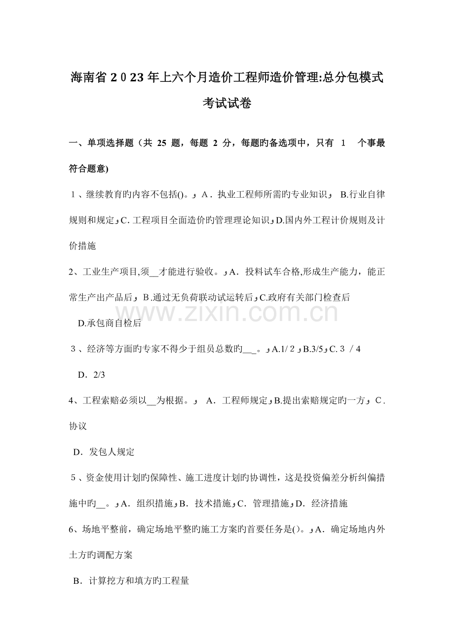 2023年海南省上半年造价工程师造价管理总分包模式考试试卷.docx_第1页