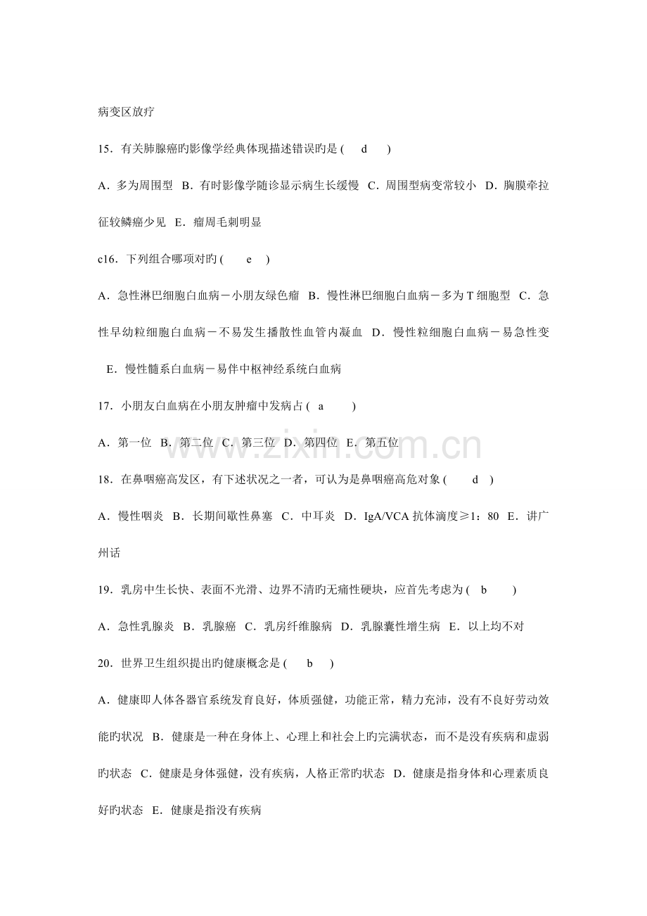 2023年历年肿瘤主治医师考试试题.doc_第3页