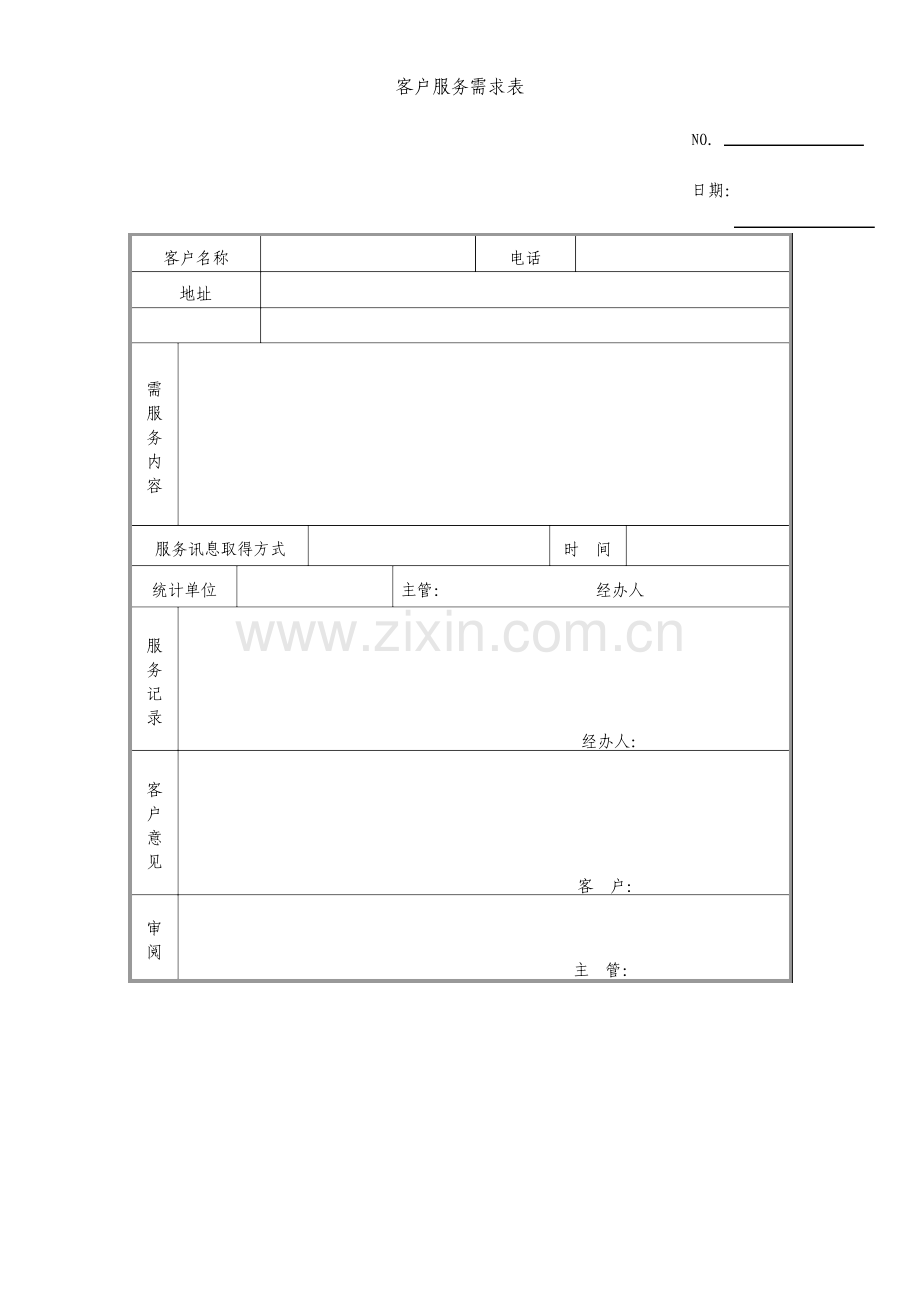 客户服务需求表.doc_第1页