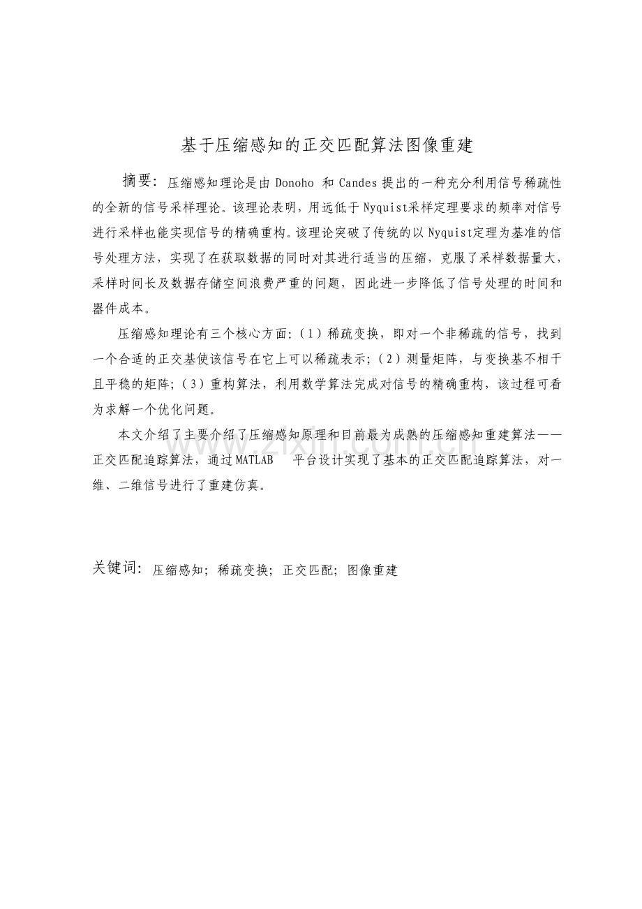 基于压缩感知的正交匹配算法图像重建.pdf_第1页