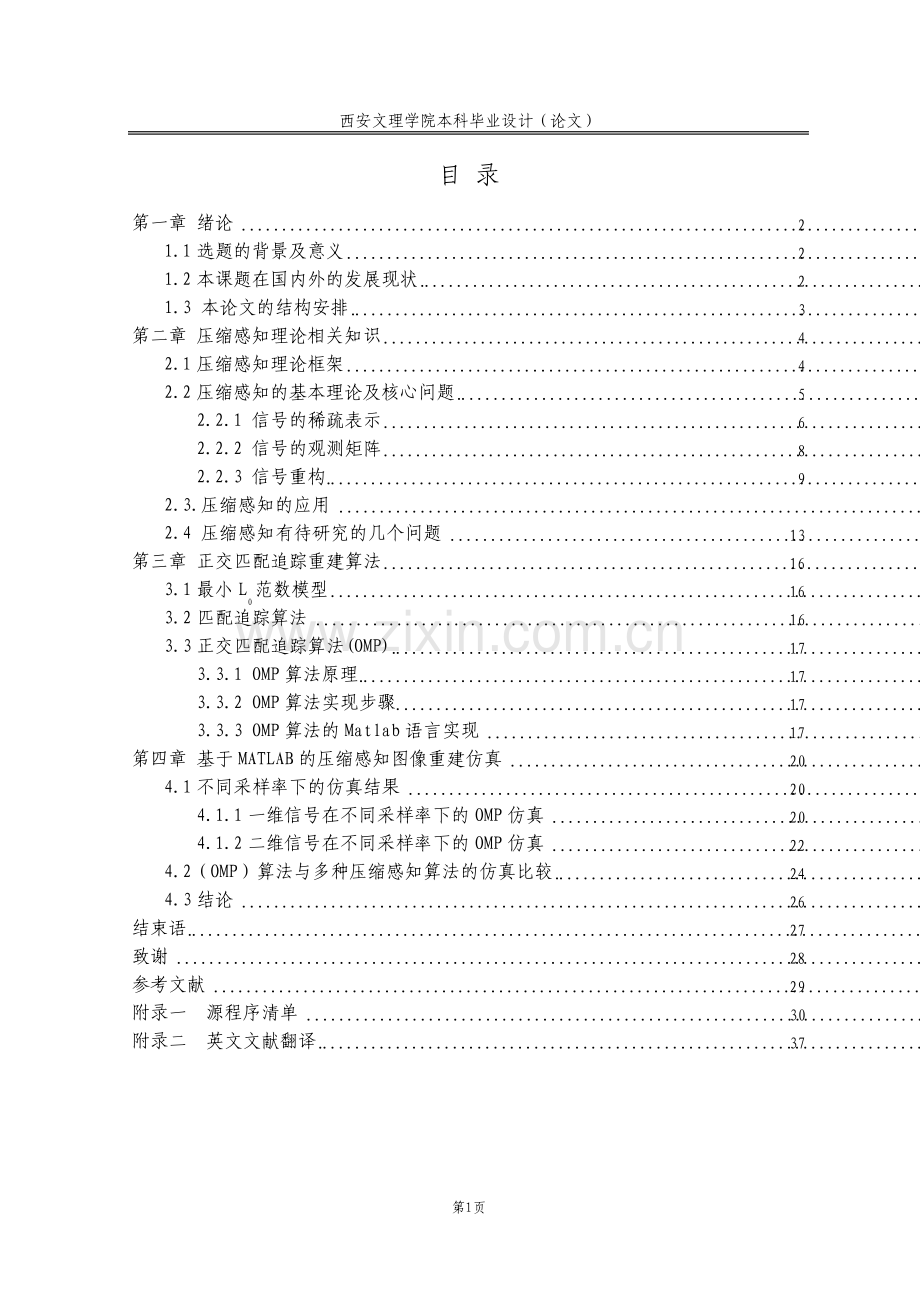 基于压缩感知的正交匹配算法图像重建.pdf_第3页