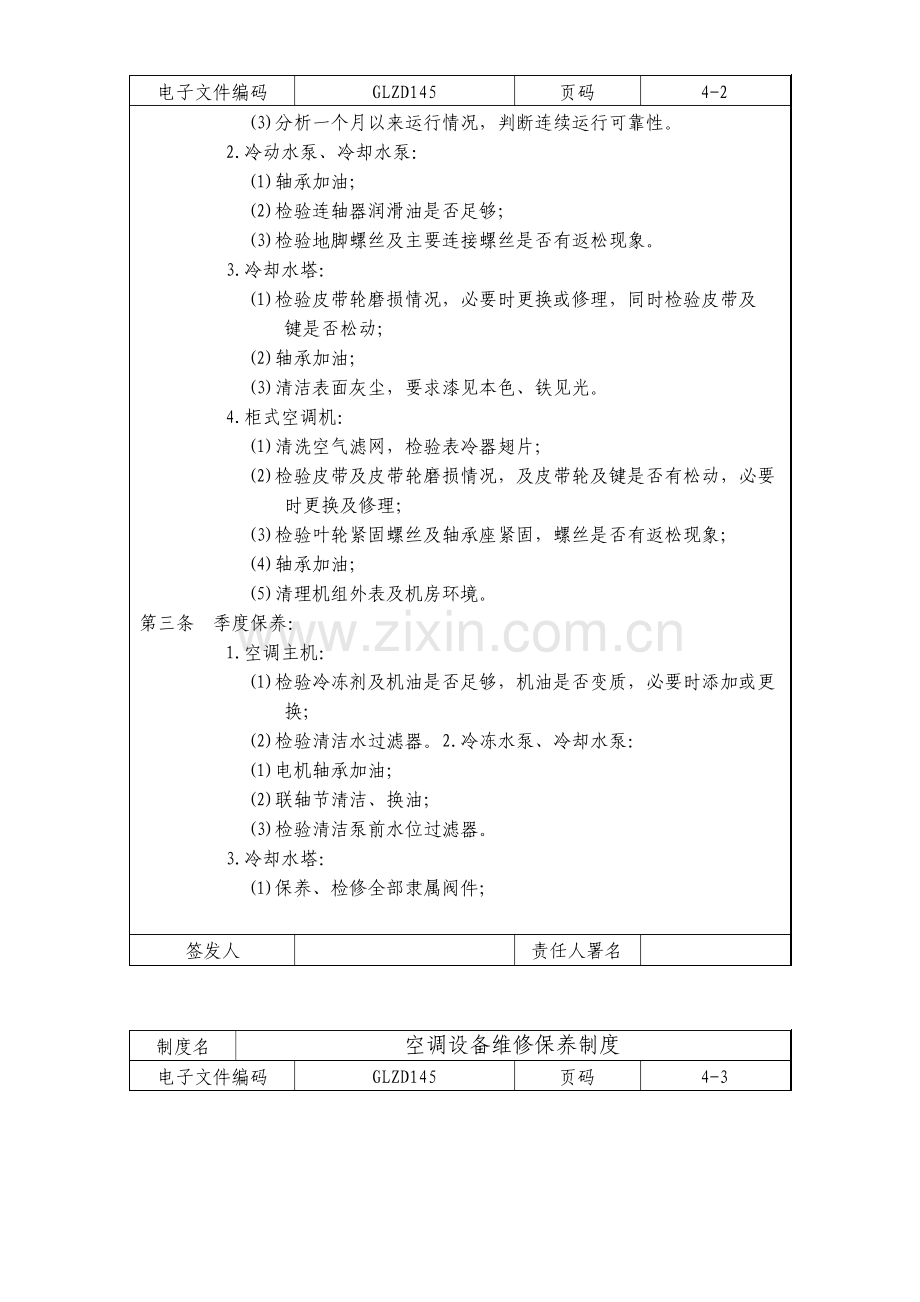 空调设备维修保养制度.doc_第2页