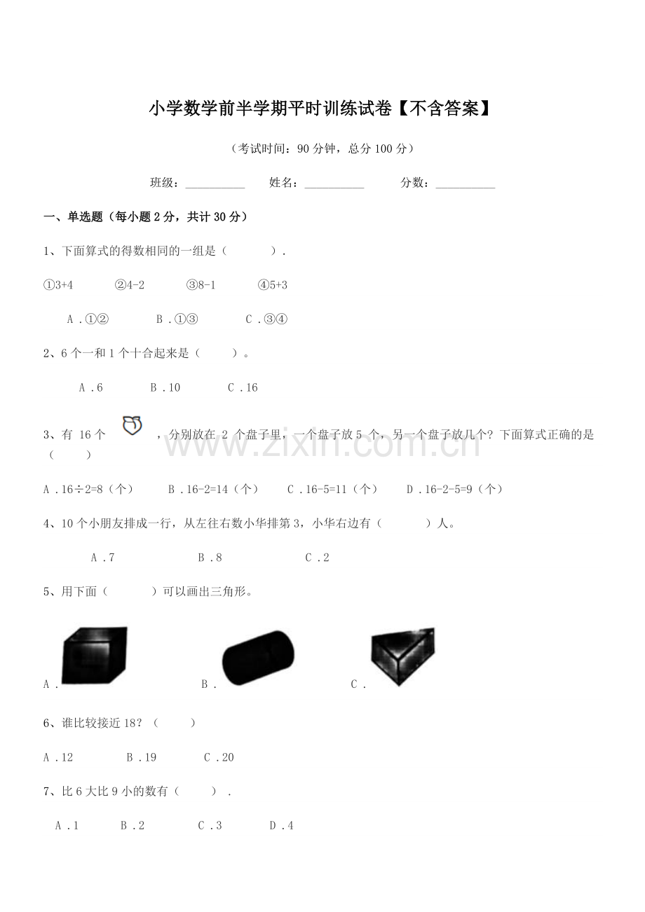 2020年度浙教版(一年级)小学数学前半学期平时训练试卷【不含答案】.docx_第1页