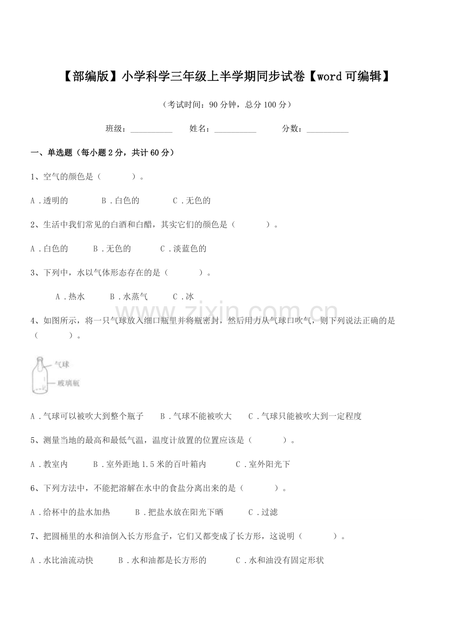 2019-2020学年【部编版】小学科学三年级上半学期同步试卷【word】.docx_第1页