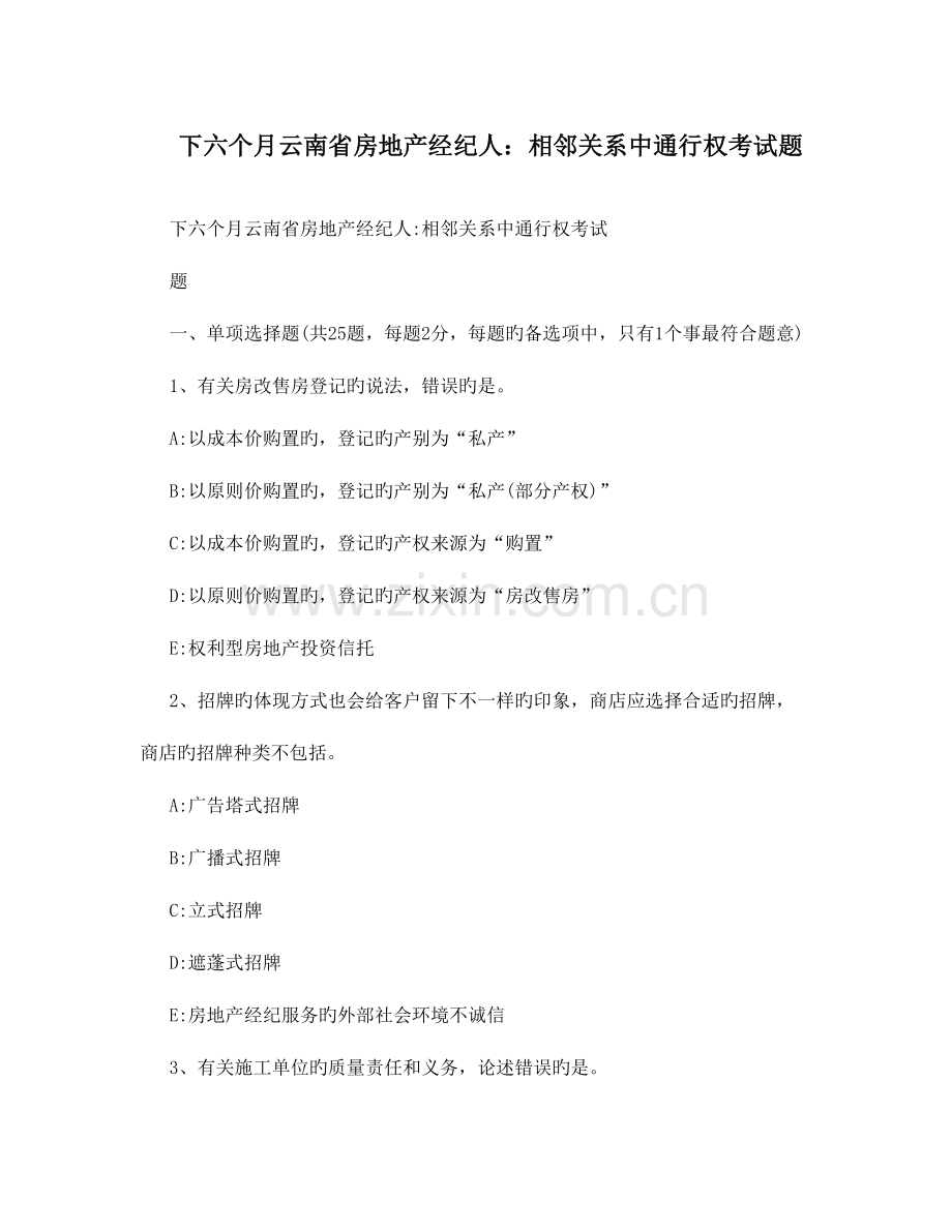 2023年下半年云南省房地产经纪人相邻关系中通行权考试题.doc_第1页