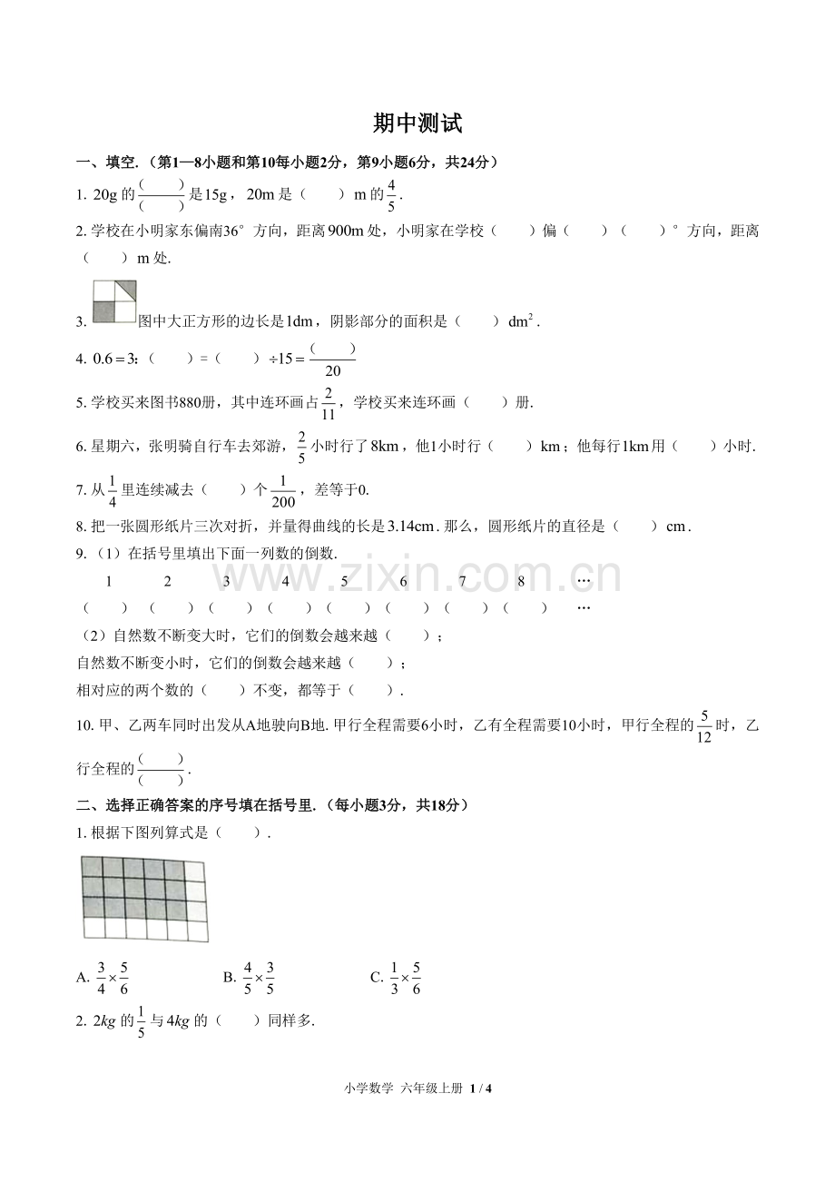 (人教版)小学数学六上-期中测试01.pdf_第1页