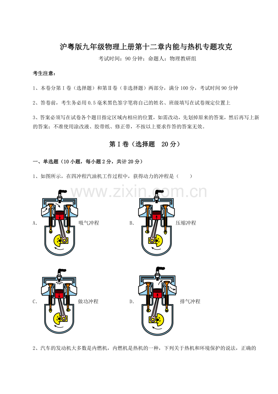 强化训练沪粤版九年级物理上册第十二章内能与热机专题攻克试题(含详细解析).docx_第1页