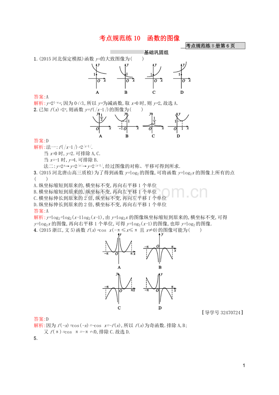 高优指导2021版高考数学一轮复习第二章函数10函数的图像考点规范练文北师大版.doc_第1页