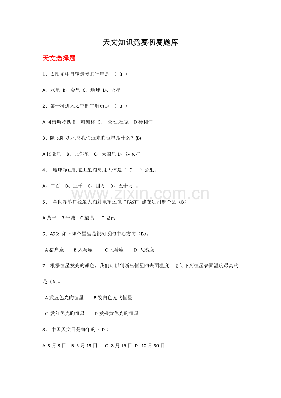 2023年天文知识竞赛题库.doc_第1页