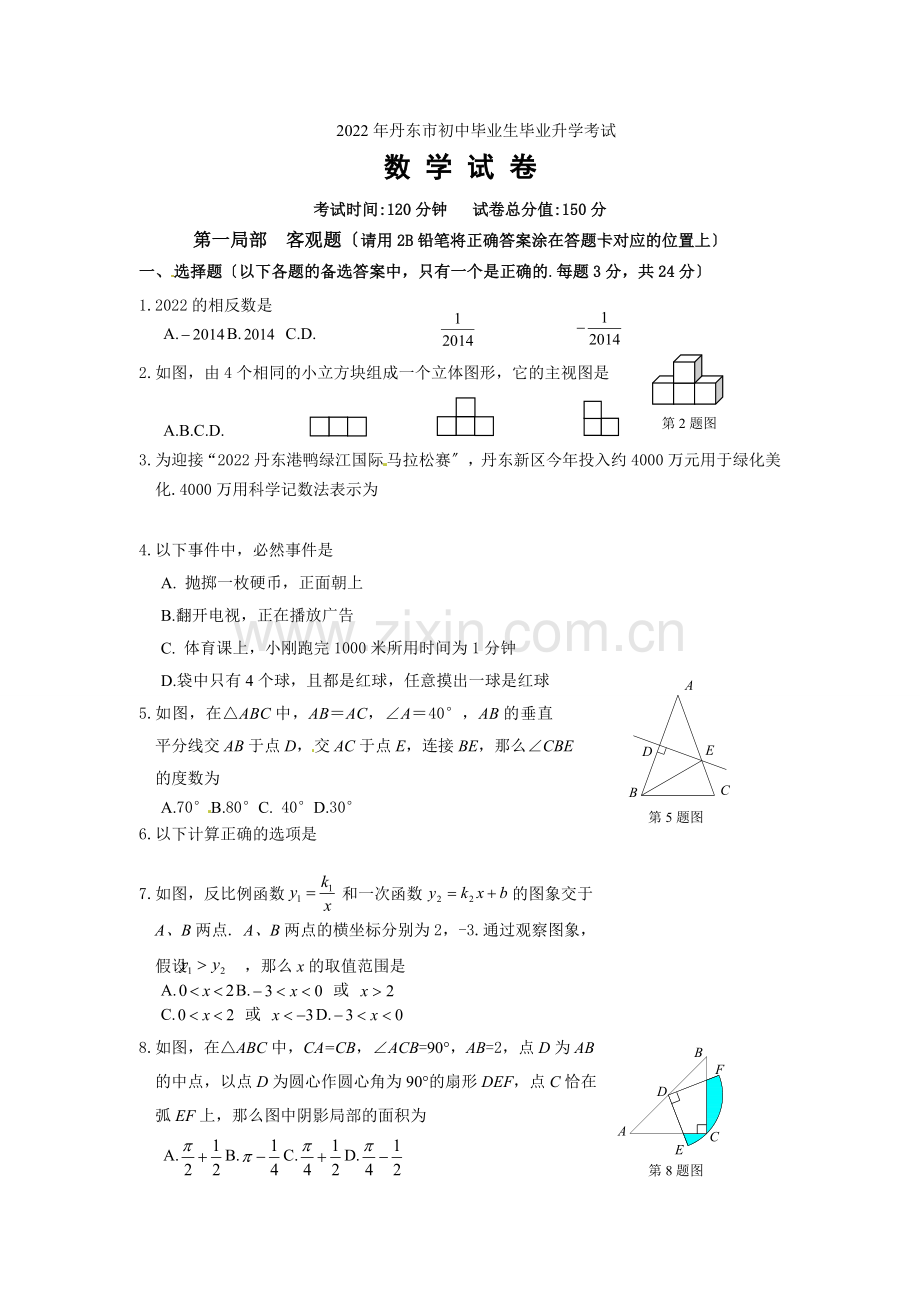 2022年辽宁省丹东市中考数学试题(含答案).docx_第1页