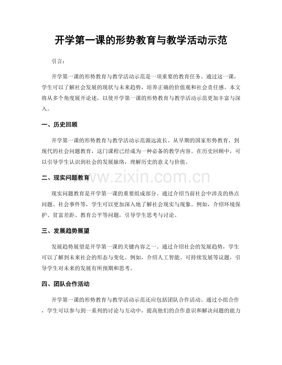 开学第一课的形势教育与教学活动示范.docx_第1页