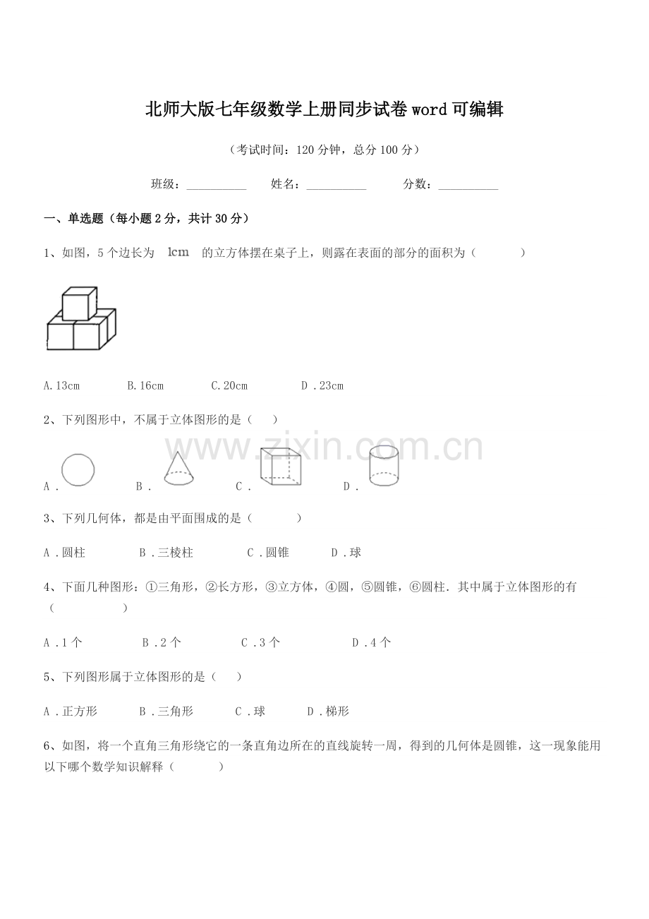 2020-2021年榆树市青顶中学北师大版七年级数学上册同步试卷word可编辑.docx_第1页