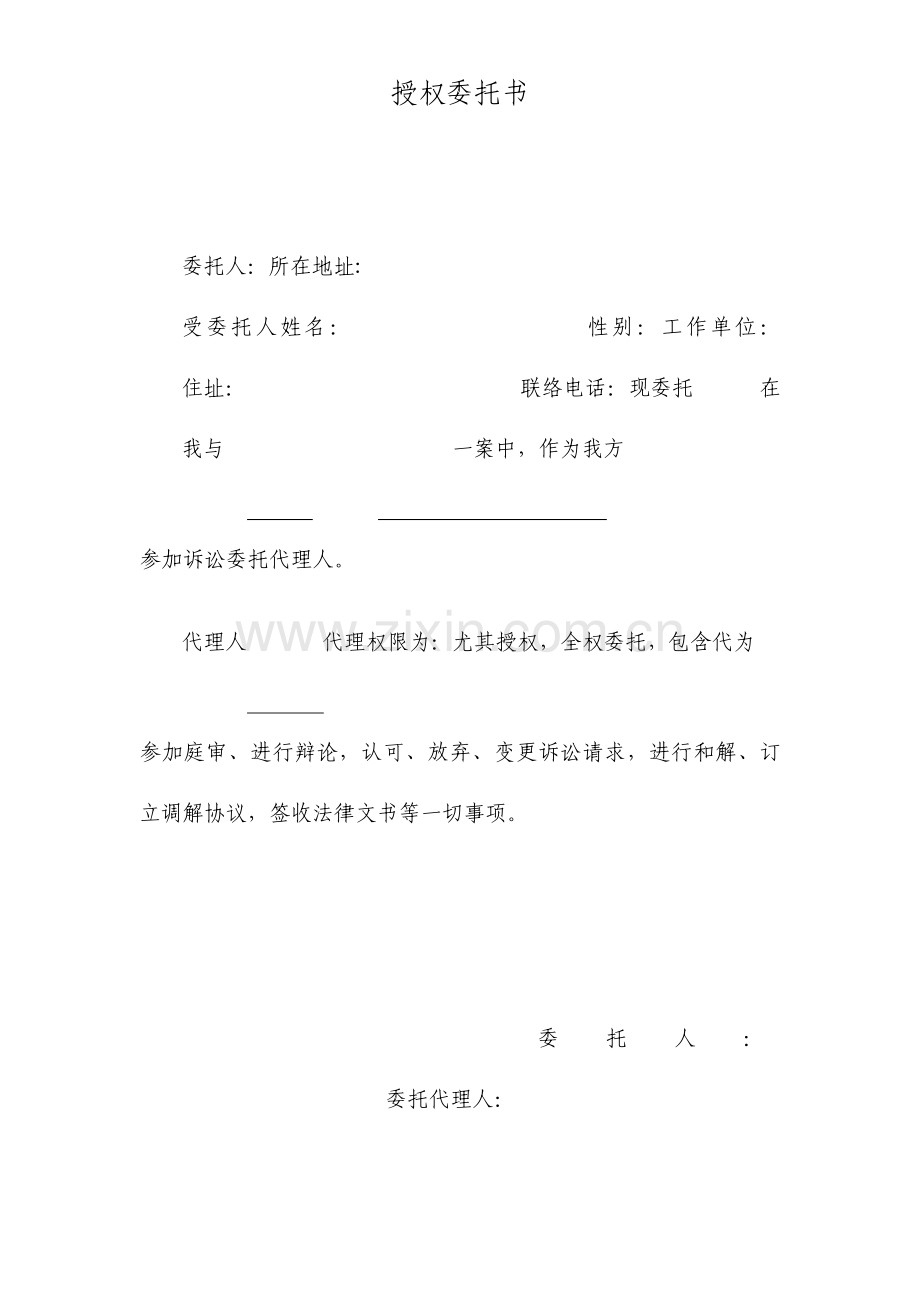 民事诉讼授权委托书特别授权下载.doc_第1页