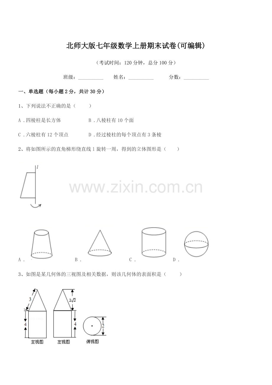 2020-2021年榆树市兴隆中学校北师大版七年级数学上册期末试卷(可编辑).docx_第1页