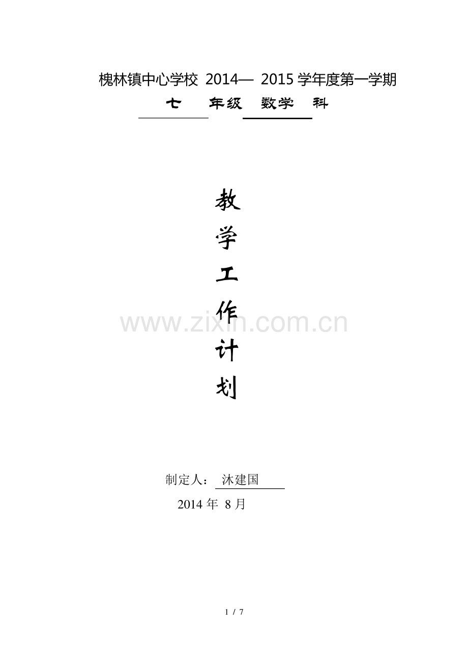 -人教版七年级数学上册教学计划.pdf_第1页