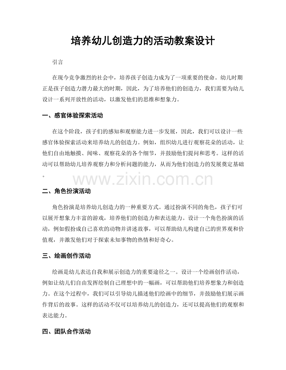 培养幼儿创造力的活动教案设计.docx_第1页