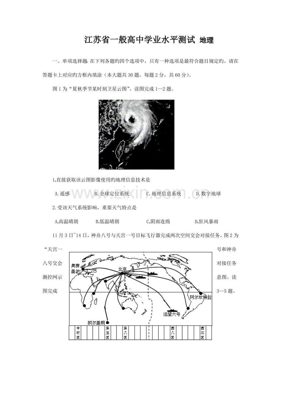 2023年江苏省普通高中学业水平测试小高考地理试题及答案.doc_第1页