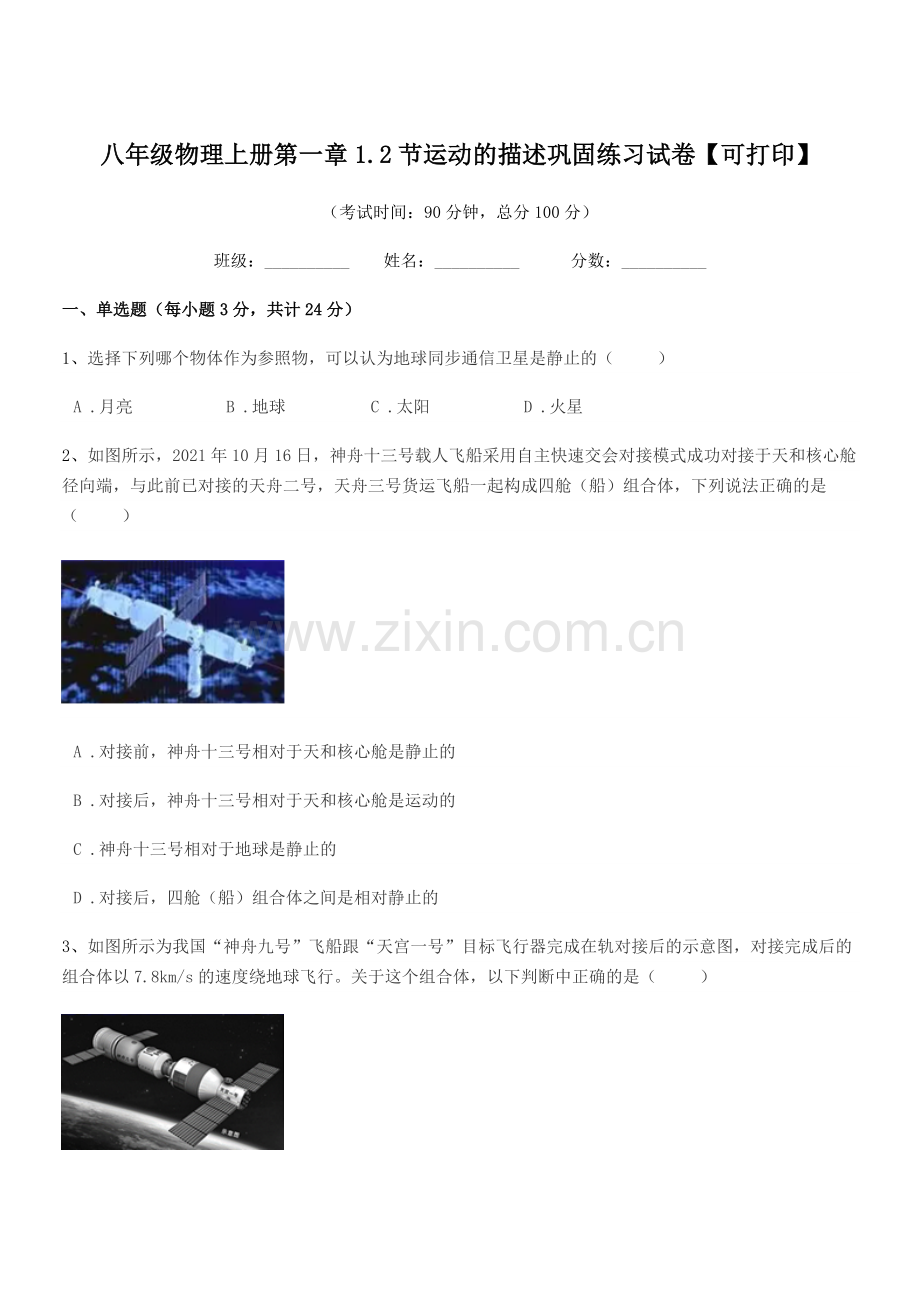 2022-2022年沪科版八年级物理上册第一章1.2节运动的描述巩固练习试卷【可打印】.docx_第1页