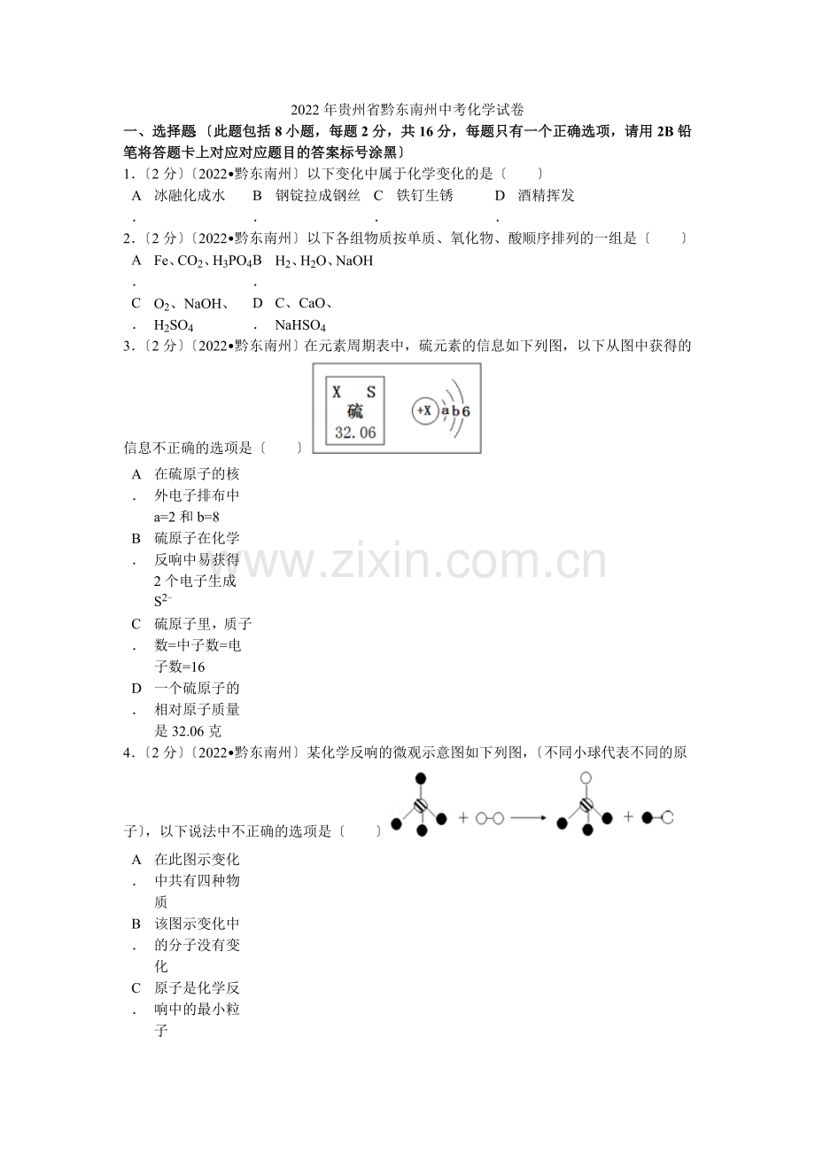 2022年贵州省黔东南州中考化学试卷解析.docx_第1页