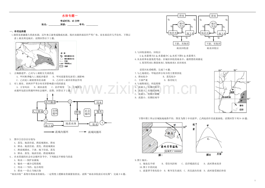 衡水万卷2021届高三地理二轮复习周测卷六水体专题一含解析.doc_第1页