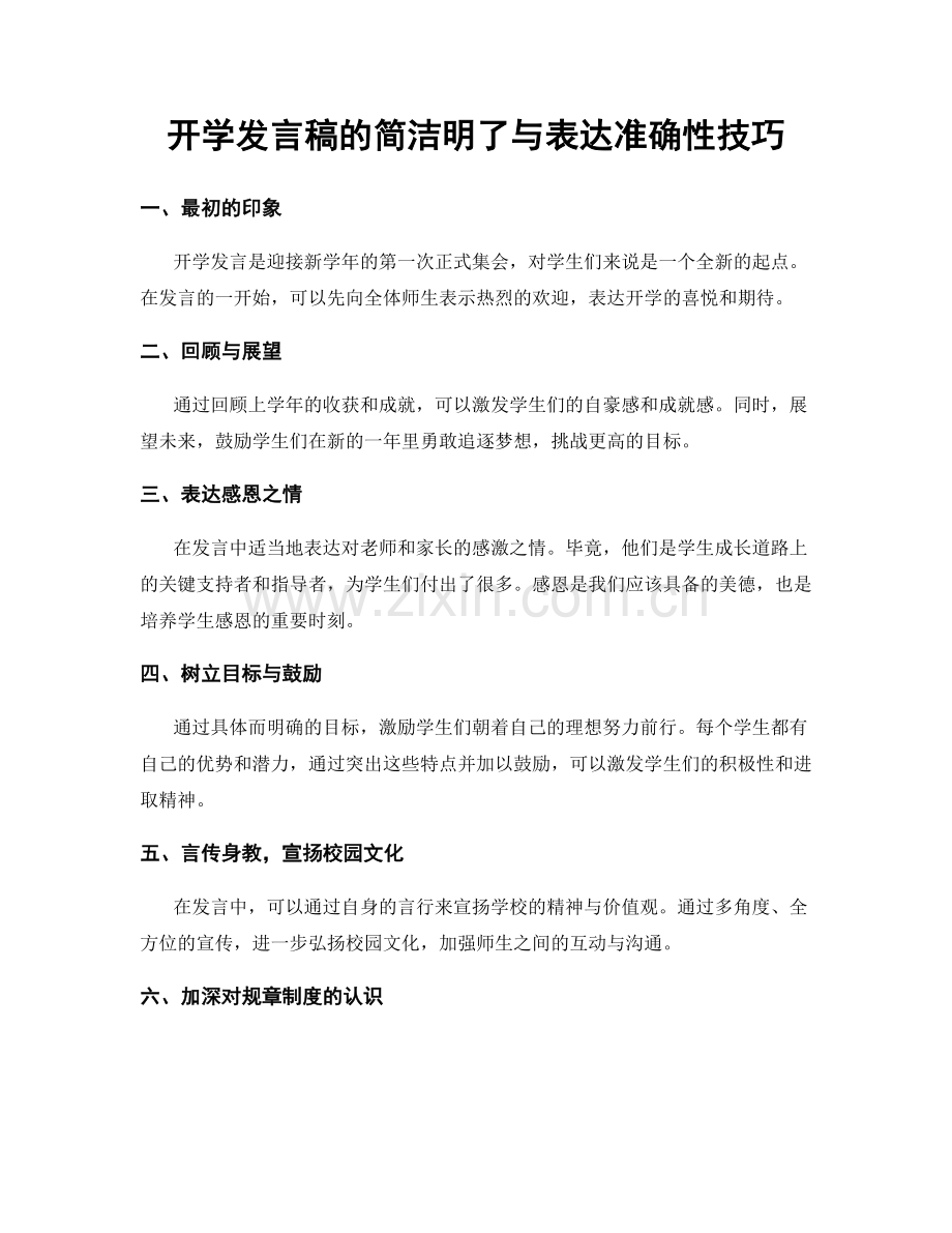 开学发言稿的简洁明了与表达准确性技巧.docx_第1页