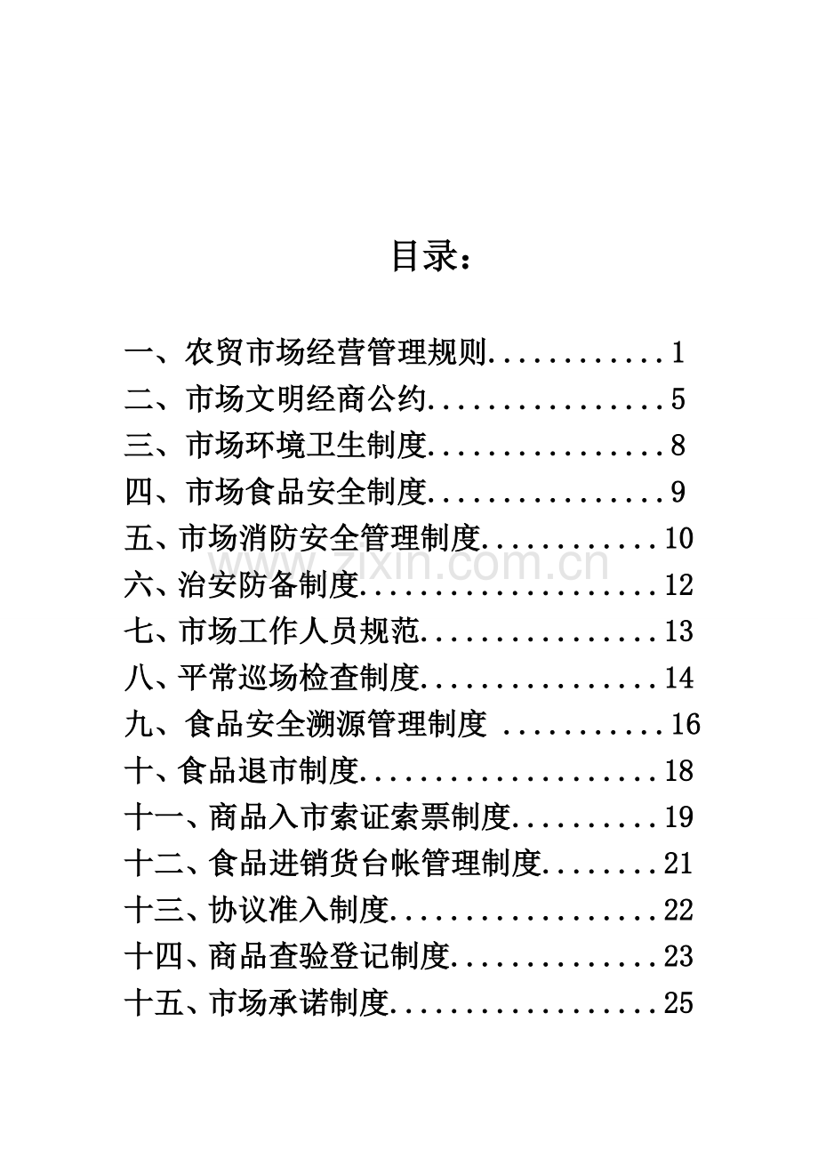 标准农贸市场管理制度汇编.doc_第2页