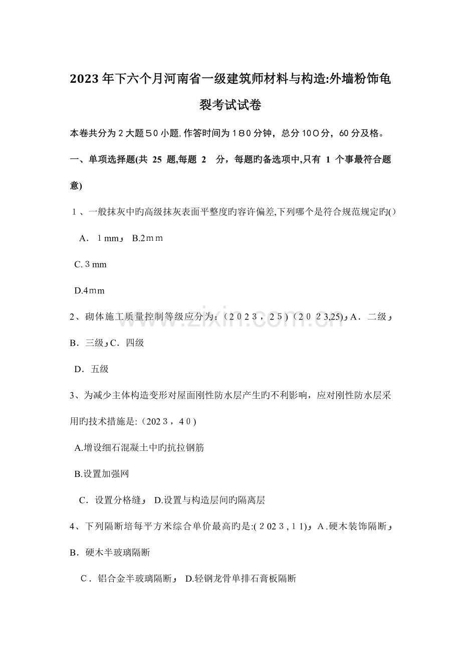 2023年下半年河南省一级建筑师材料与构造外墙粉饰龟裂考试试卷.doc_第1页