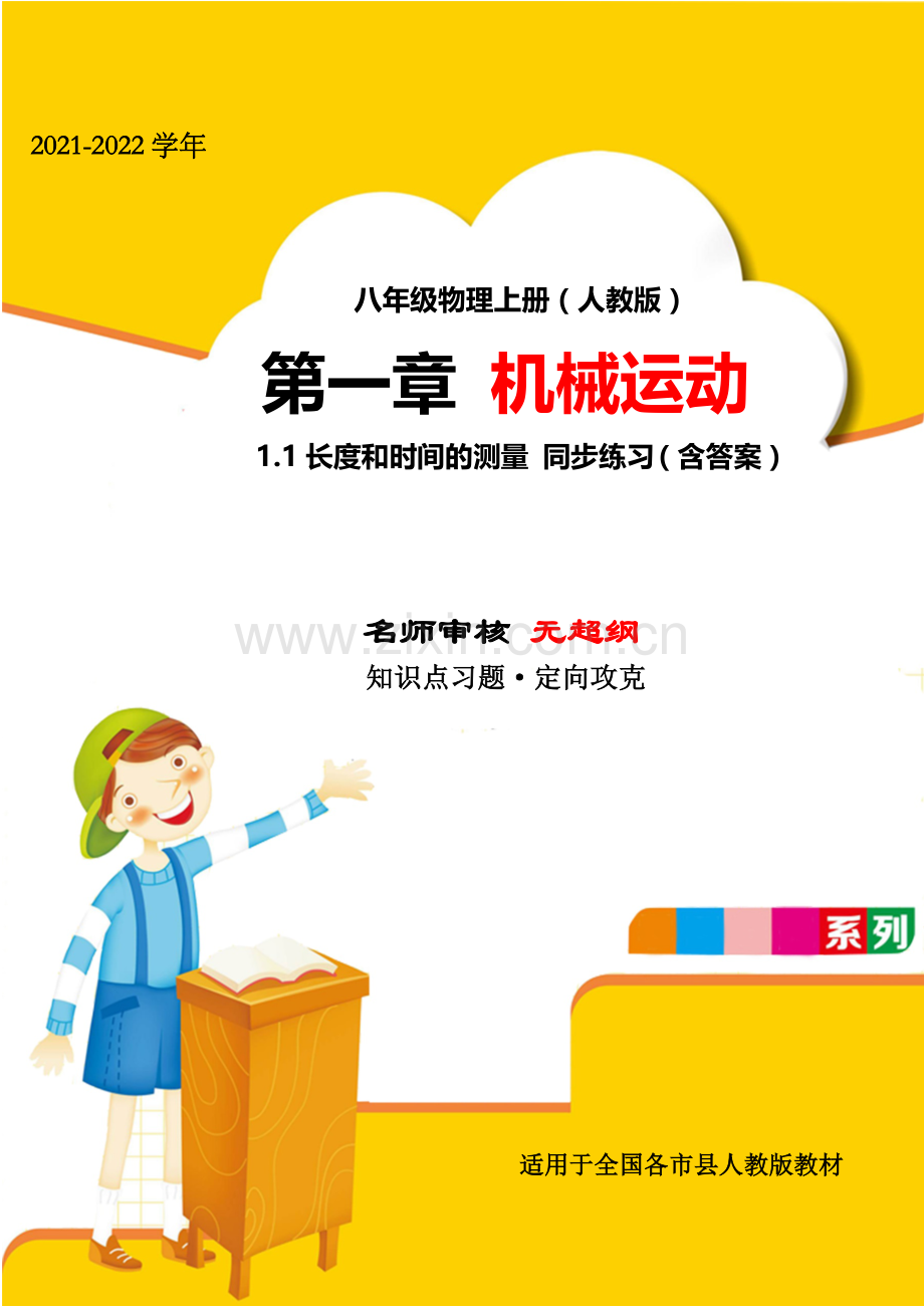 2021年人教版八年级物理上册第一章机械运动1-1长度和时间的测量专项攻克.docx_第1页