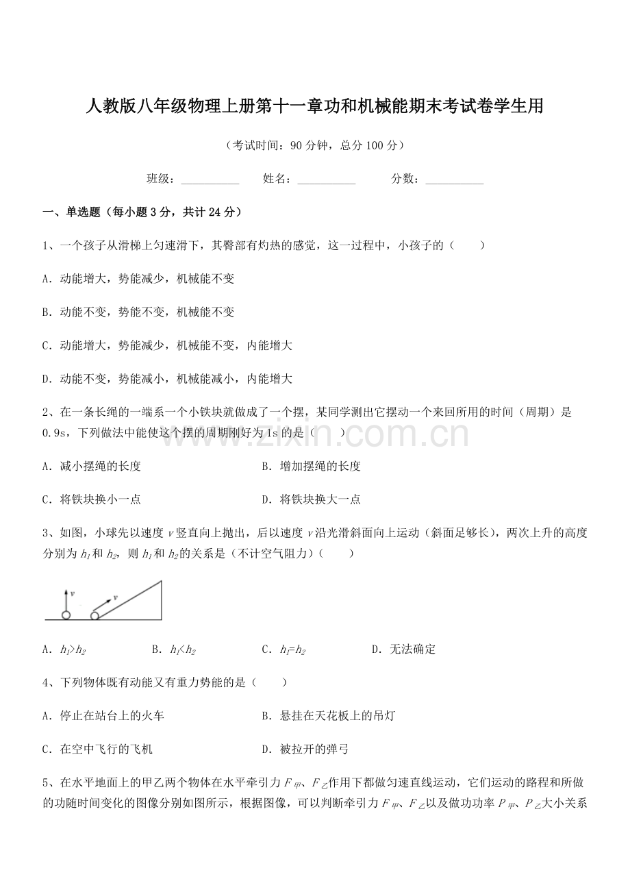 2019年度人教版八年级物理上册第十一章功和机械能期末考试卷学生用.docx_第1页