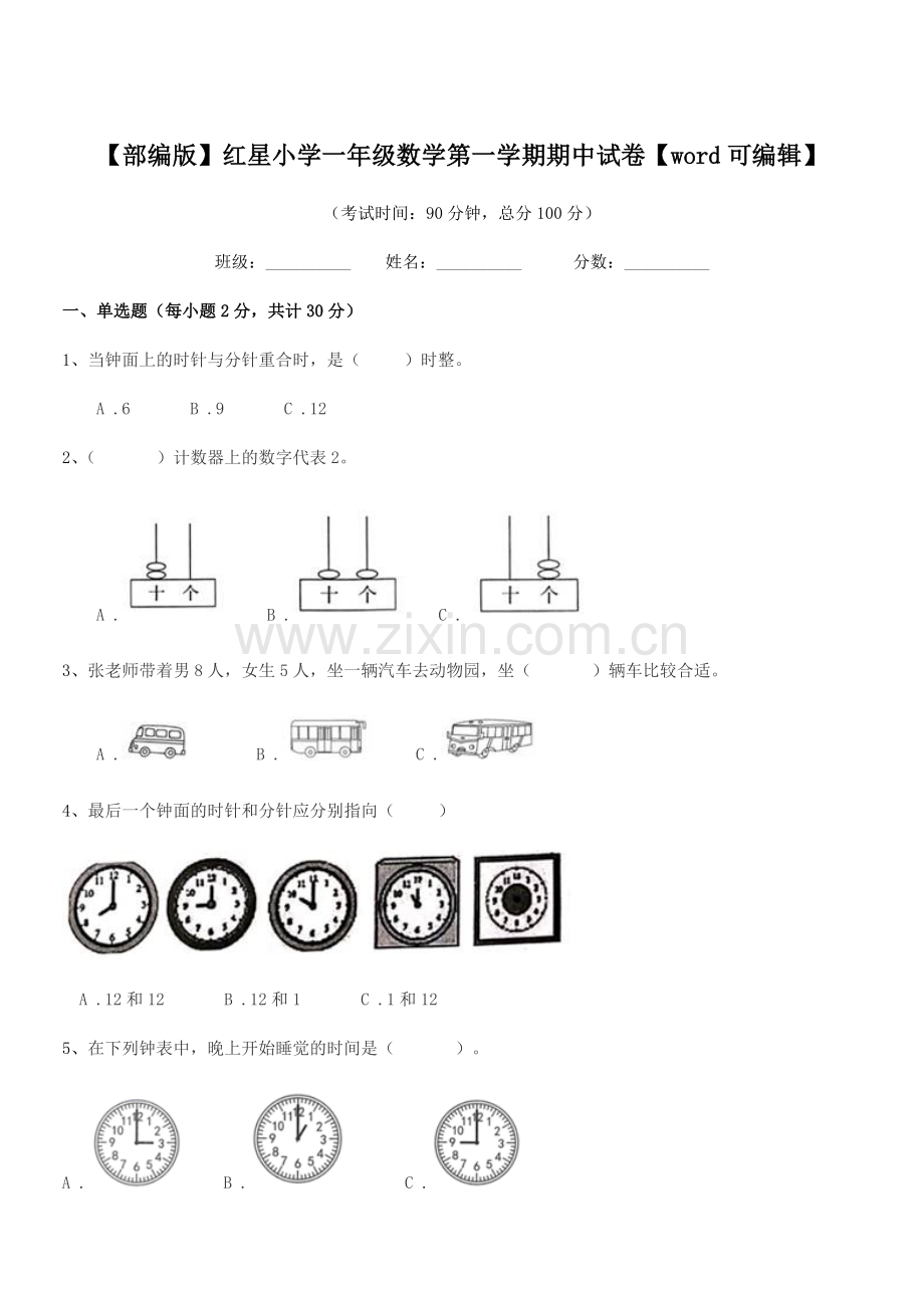 2019-2020学年【部编版】红星小学一年级数学第一学期期中试卷.docx_第1页