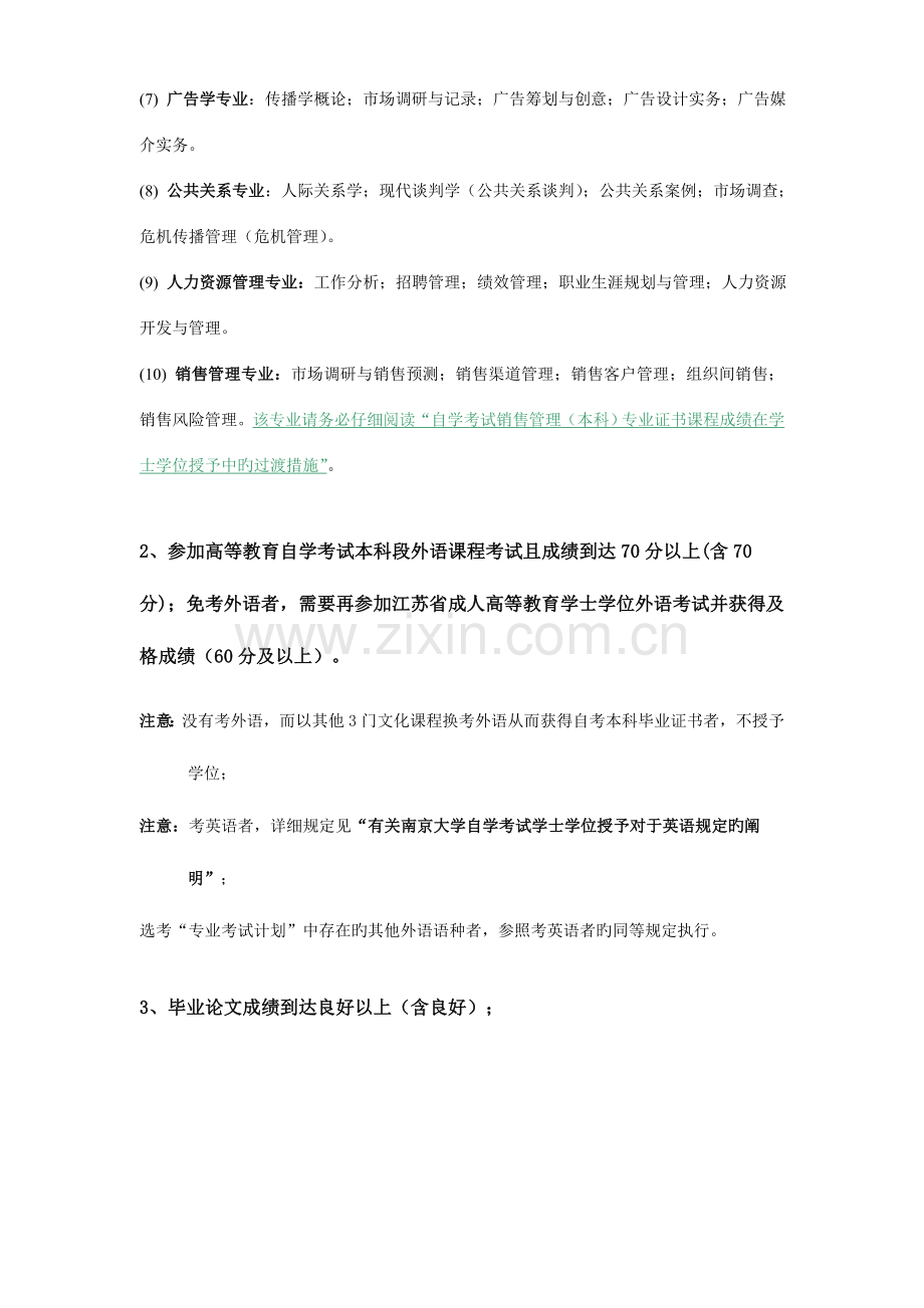 2023年南京大学自学考试本科毕业生授予成人高等教育学士学位的三.doc_第2页