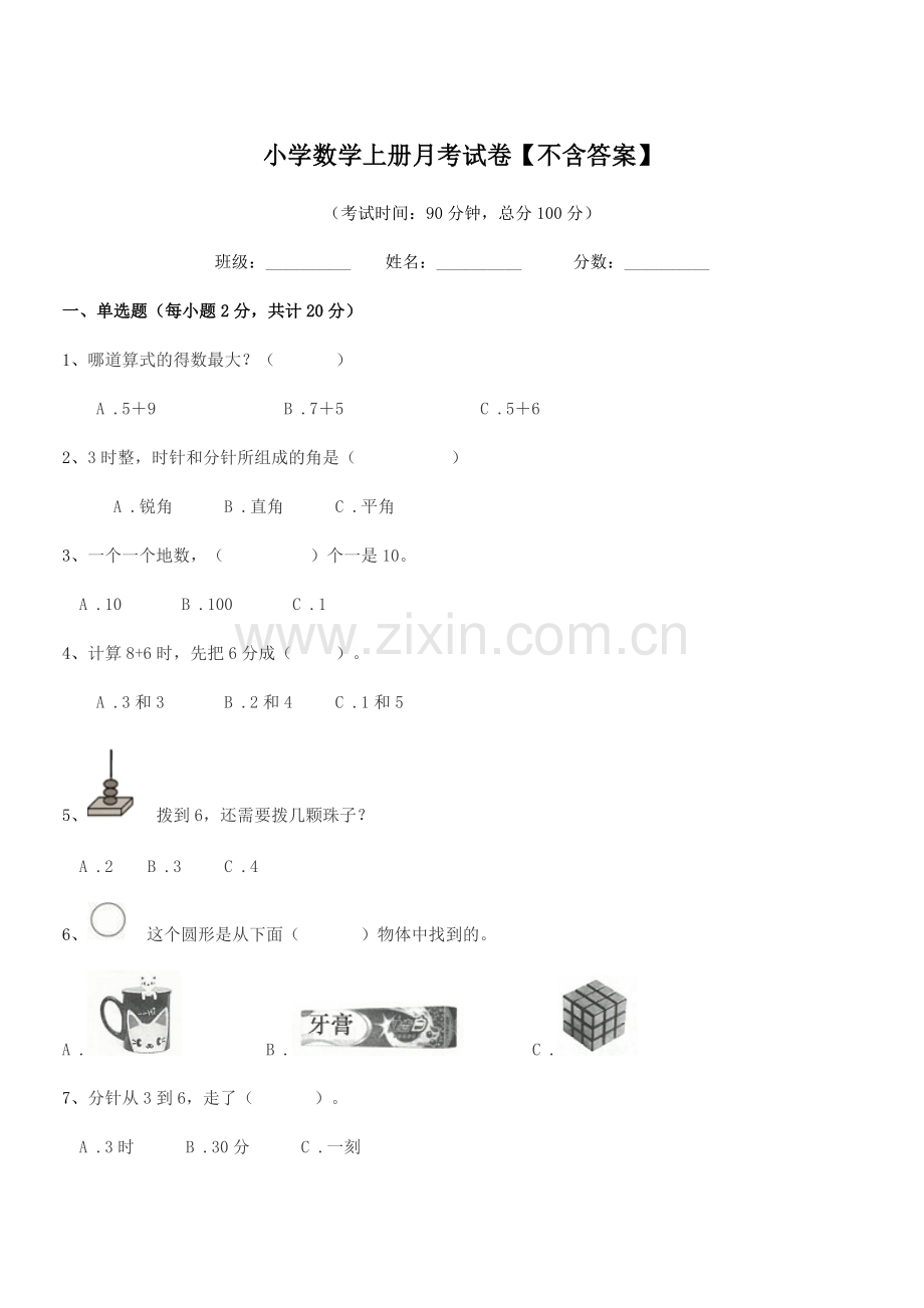 2021年度2021-2022年一年级上半学年小学数学上册月考试卷.docx_第1页