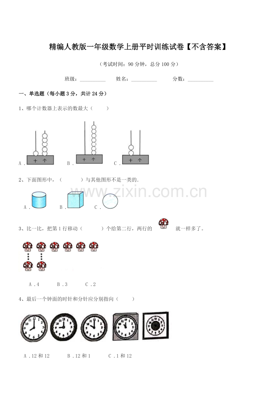 2019学年榆树市第四小学精编人教版一年级数学上册平时训练试卷.docx_第1页