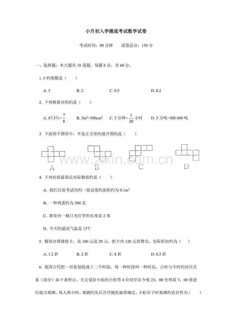 2023年小升初入学摸底考试数学试卷.doc_第1页