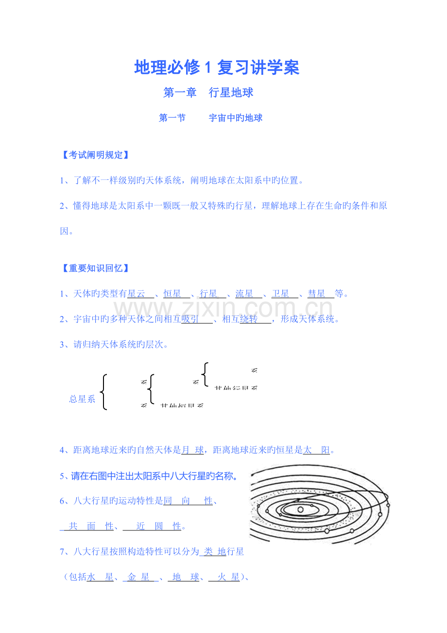 2023年高二学业水平考试地理必修1复习提纲.doc_第1页